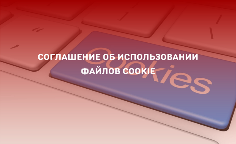 Cоглашение об использовании файлов cookie