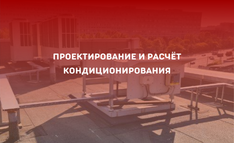 Проектирование и расчёт кондиционирования