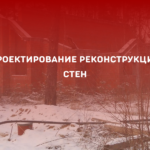 Проектирование реконструкции стен