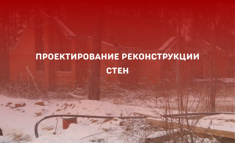 Проектирование реконструкции стен