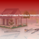 О рынке готовых типовых проектов