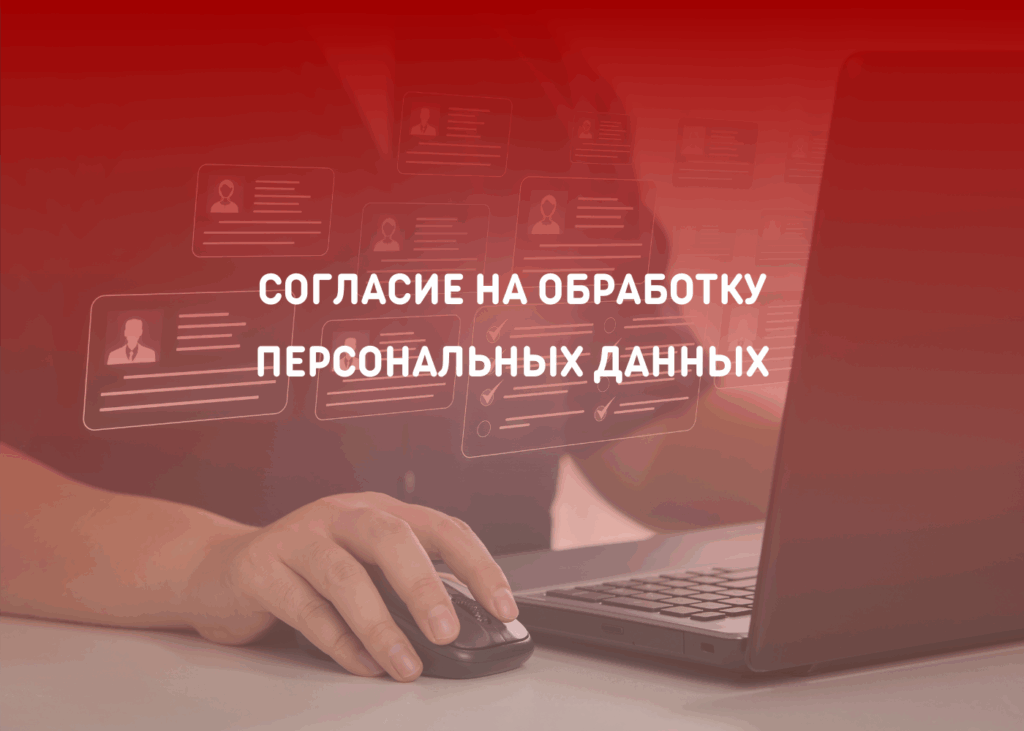 Согласие на обработку персональных данных
