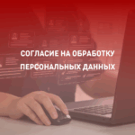 Согласие на обработку персональных данных