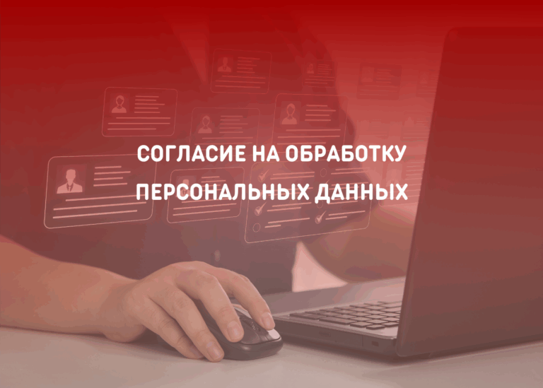 Согласие на обработку персональных данных